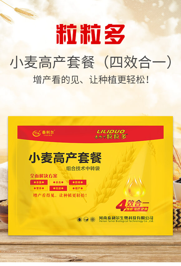 小麥高產套餐(四效合一)-粒粒多-泰利爾_01